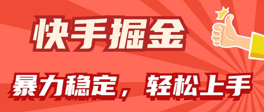 快手掘金双玩法，暴力+稳定持续收益，小白也能日入1000+-网创财富岛