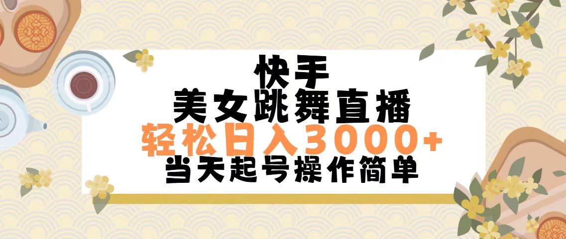 快手美女跳舞直播，轻松日入3000+简单无脑-网创财富岛