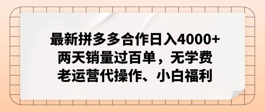 最新拼多多合作日入4000+两天销量过百单，无学费、老运营代操作、小白福利-网创财富岛