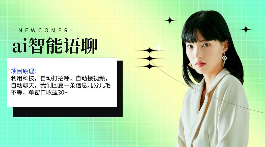 ai智能语聊，单窗口30+单机500+，无脑干！！！-网创财富岛