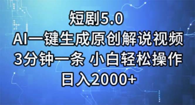 短剧5.0  AI一键生成原创解说视频 3分钟一条 小白轻松操作 日入2000+-网创财富岛