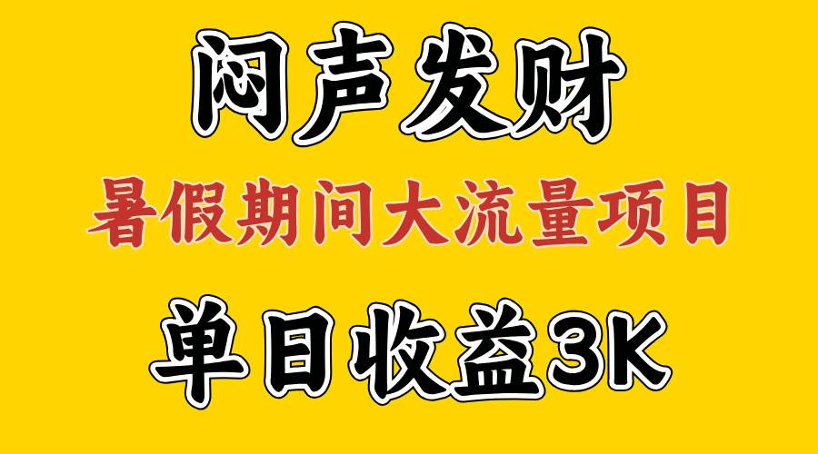 闷声发财，假期大流量项目，单日收益3千+ ，拿出执行力，两个月翻身-网创财富岛