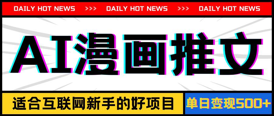 手机也能做AI漫画推文，播放量20w＋，新手玩家的福利，单日变现500+-网创财富岛