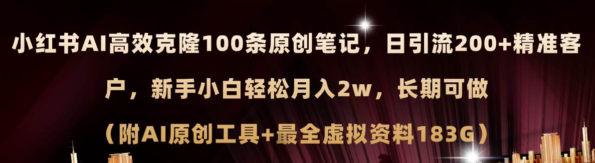 小红书AI高效克隆100原创爆款笔记，日引流200+，轻松月入2w+，长期可做…-网创财富岛