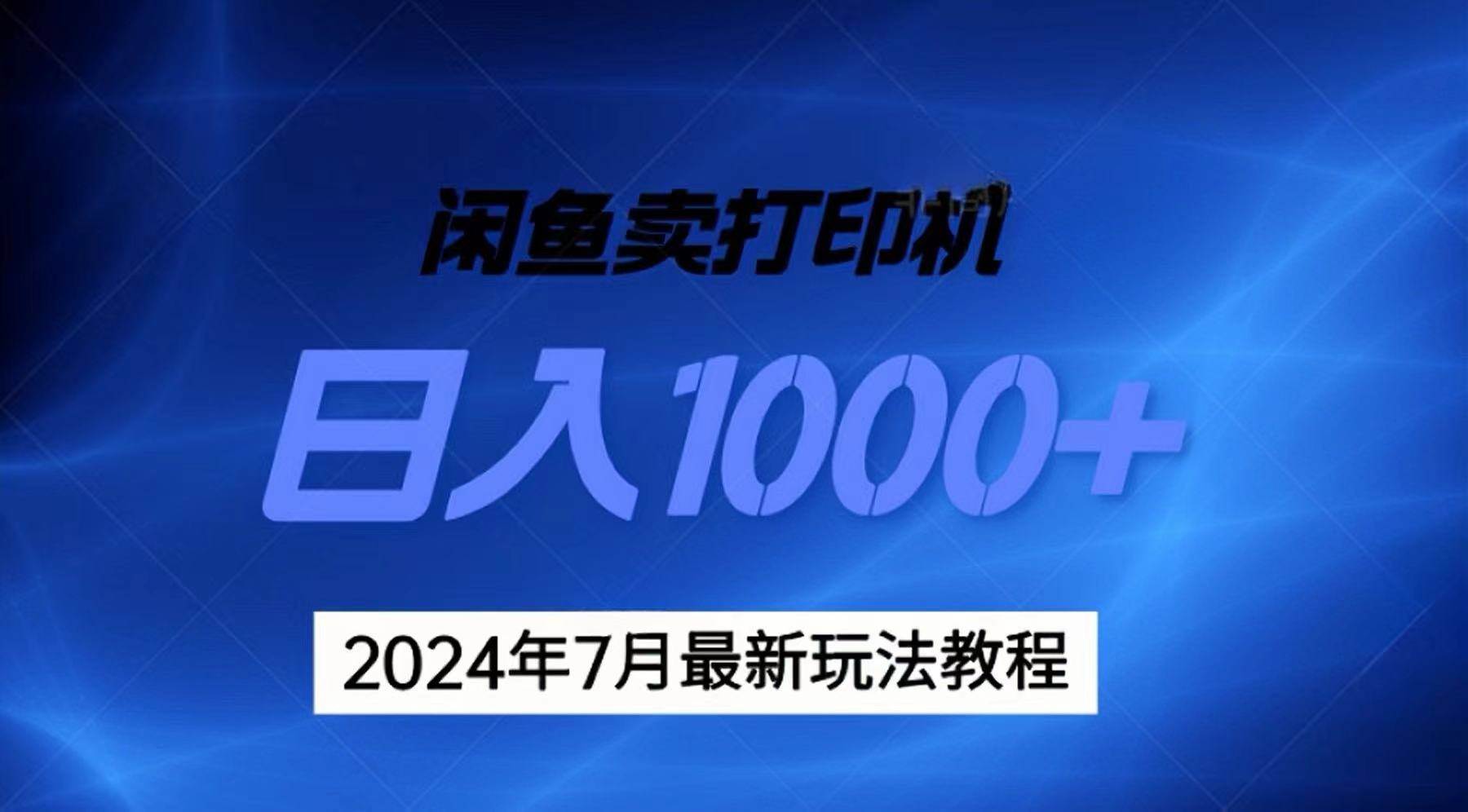 2024年7月打印机以及无货源地表最强玩法，复制即可赚钱 日入1000+-网创财富岛