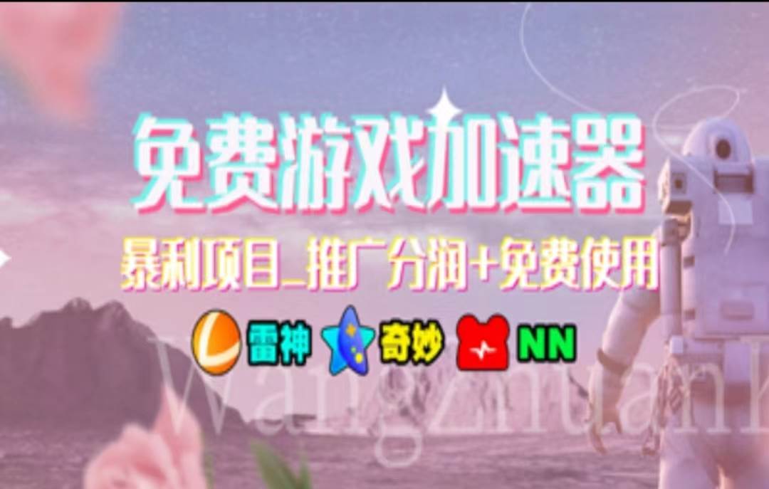 暑假风口项目，加速器拉新，轻松日入1000＋，有手就行，老奶奶都会-网创财富岛