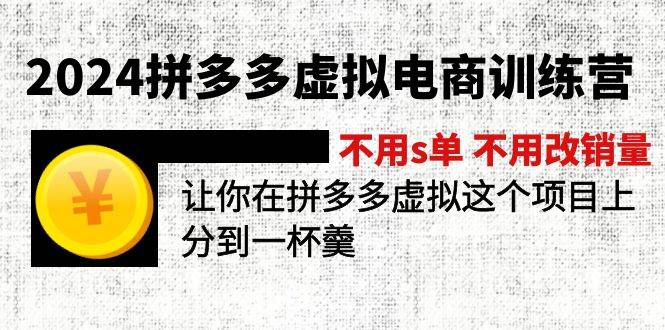 2024拼多多虚拟电商训练营 不用s单 不用改销量  在拼多多虚拟上分到一杯羹-网创财富岛