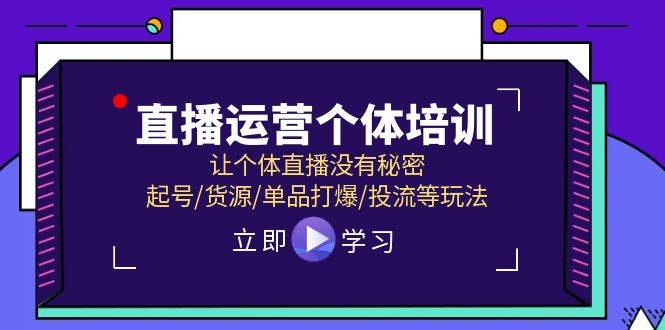 直播运营个体培训，让个体直播没有秘密，起号/货源/单品打爆/投流等玩法-网创财富岛