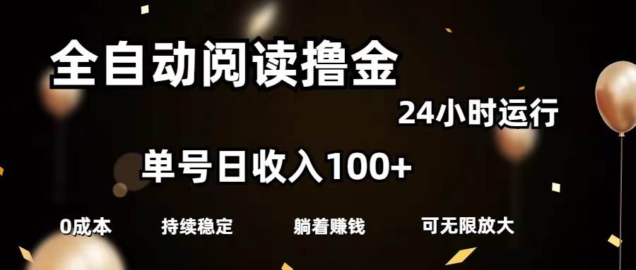 全自动阅读撸金，单号日入100+可批量放大，0成本有手就行-网创财富岛