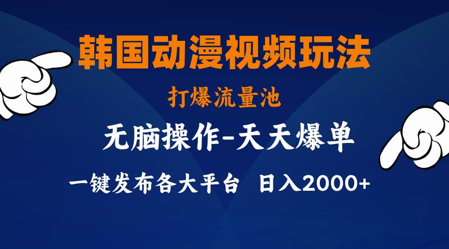 韩国动漫视频玩法，打爆流量池，分发各大平台，小白简单上手，…-网创财富岛