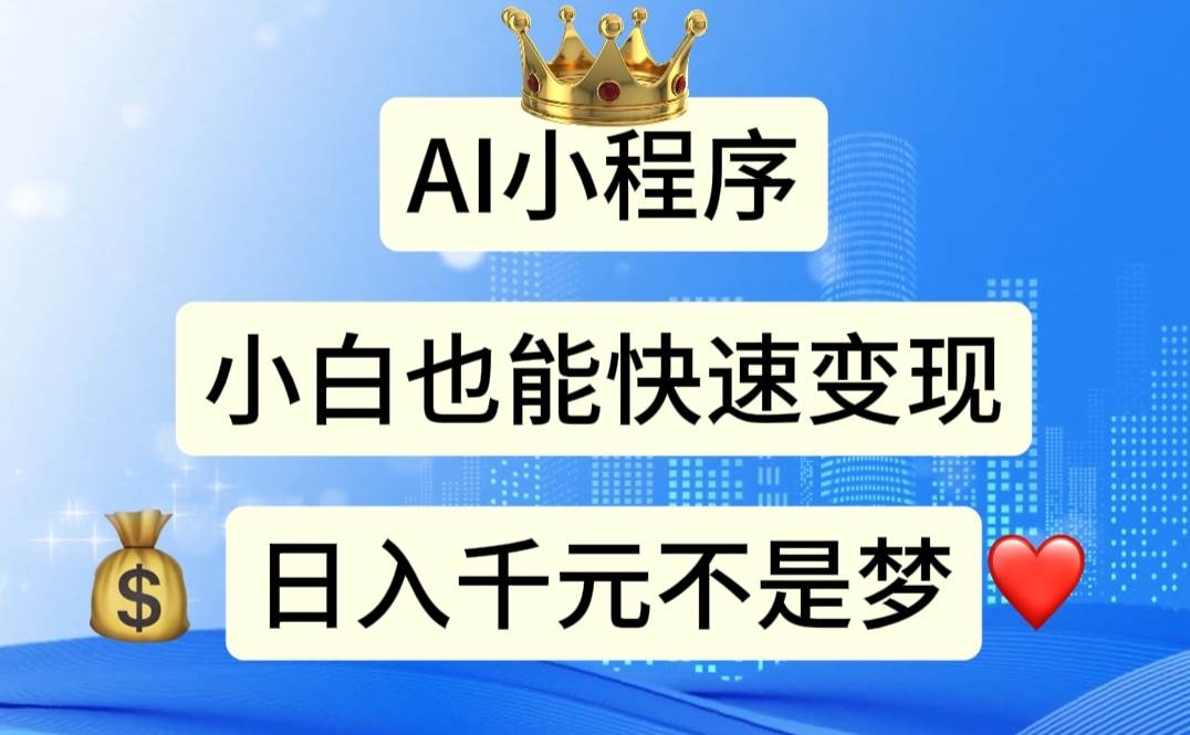 AI小程序，小白轻松变现，日入千元不是梦-网创财富岛
