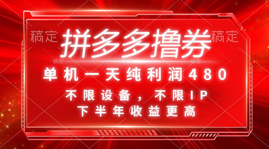 拼多多撸券，单机一天纯利润480，下半年收益更高，不限设备，不限IP。-网创财富岛