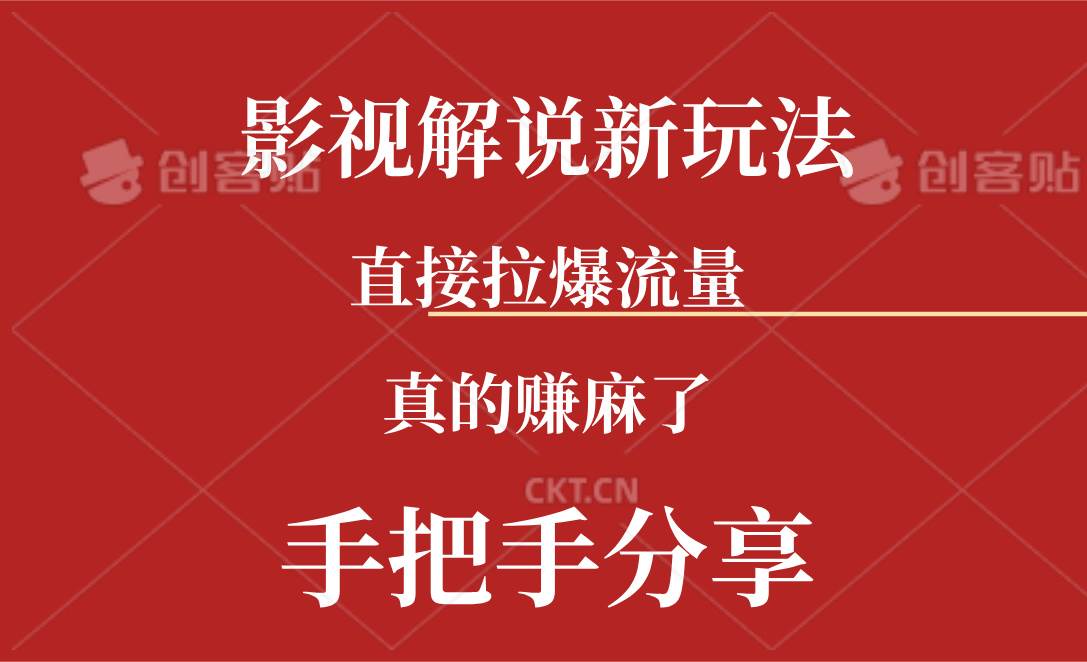 新玩法AI批量生成说唱影视解说视频，一天生成上百条，真的赚麻了-网创财富岛