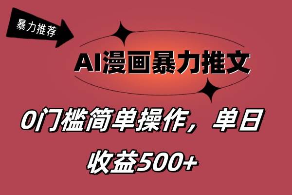 AI漫画暴力推文，播放轻松20W+，0门槛矩阵操作，单日变现500+-网创财富岛