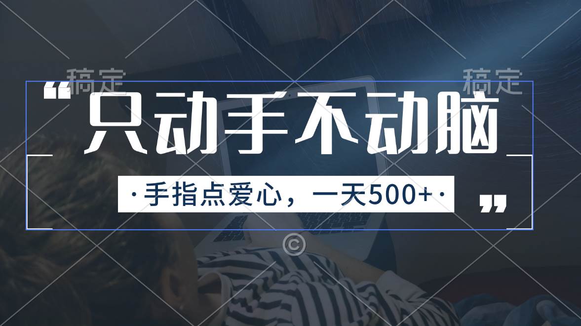 只动手不动脑，手指点爱心，每天500+-网创财富岛