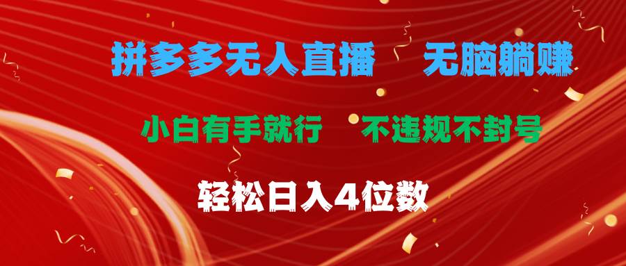 拼多多无人直播 无脑躺赚小白有手就行 不违规不封号轻松日入4位数-网创财富岛