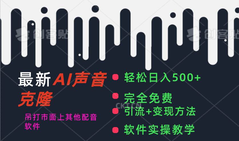 最新AI配音软件，日入500+，碾压市面所有配音软件，完全免费-网创财富岛