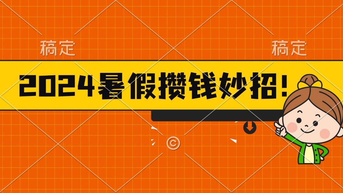 2024暑假最新攒钱玩法，不暴力但真实，每天半小时一顿火锅-网创财富岛