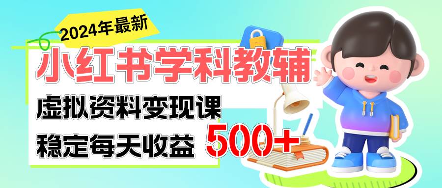 稳定轻松日赚500+ 小红书学科教辅 细水长流的闷声发财项目-网创财富岛