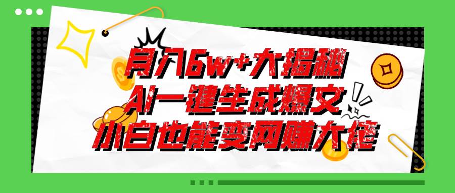 爆文插件揭秘：零基础也能用AI写出月入6W+的爆款文章！-网创财富岛