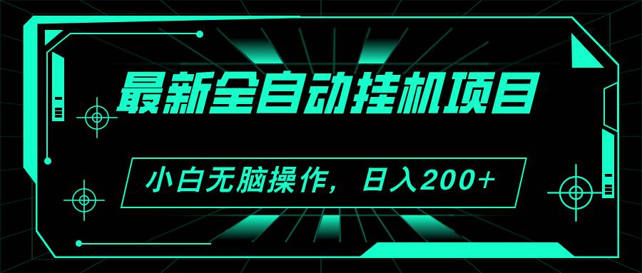 2024最新全自动挂机项目，看广告得收益 小白无脑日入200+ 可无限放大-网创财富岛