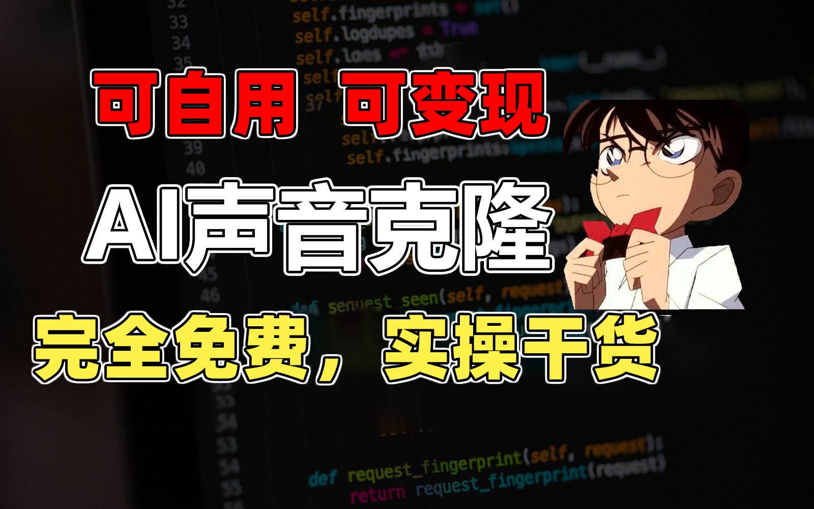 1分钟素材克隆出完美声音，秒杀市面所有配音软件，完全免费，实操干货+…-网创财富岛