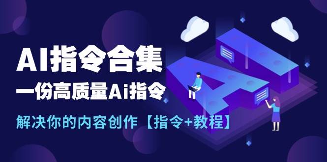 最新AI指令合集，一份高质量Ai指令，解决你的内容创作【指令+教程】-网创财富岛