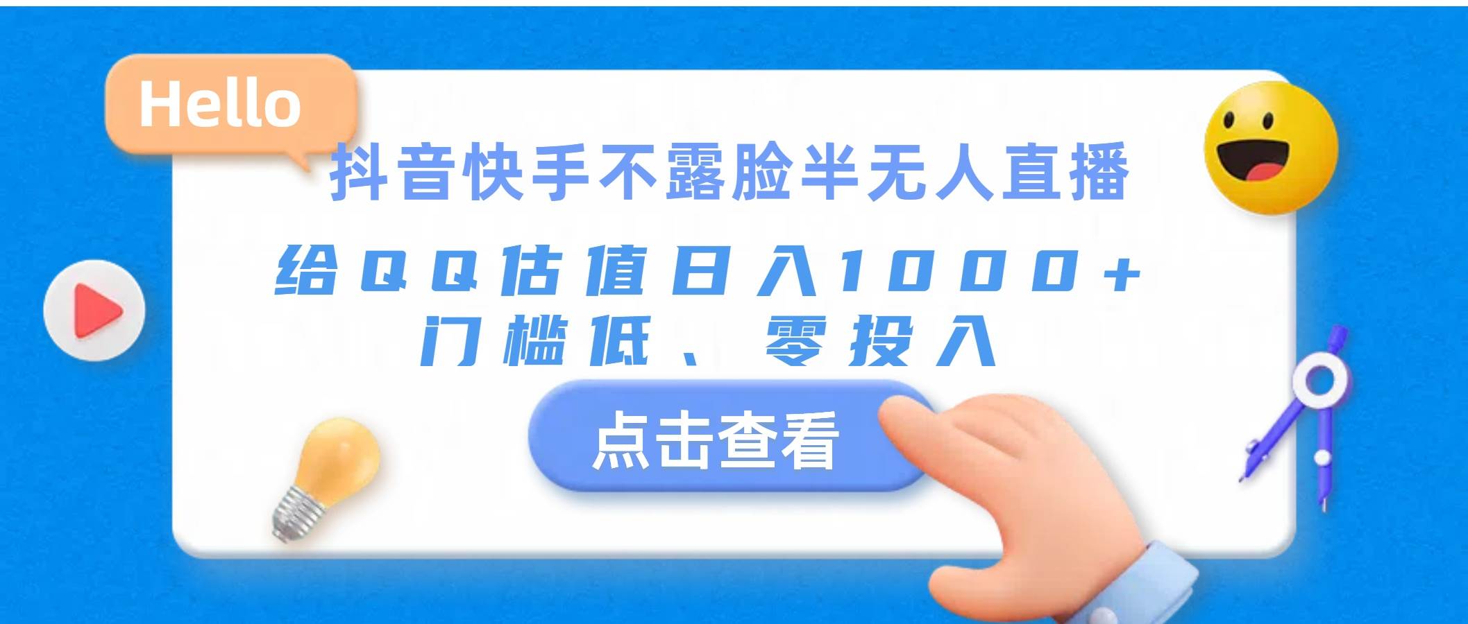 抖音快手不露脸半无人直播，给QQ估值日入1000+，门槛低、零投入-网创财富岛