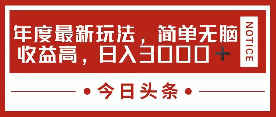 今日头条新玩法，简单粗暴收益高，日入3000+-网创财富岛