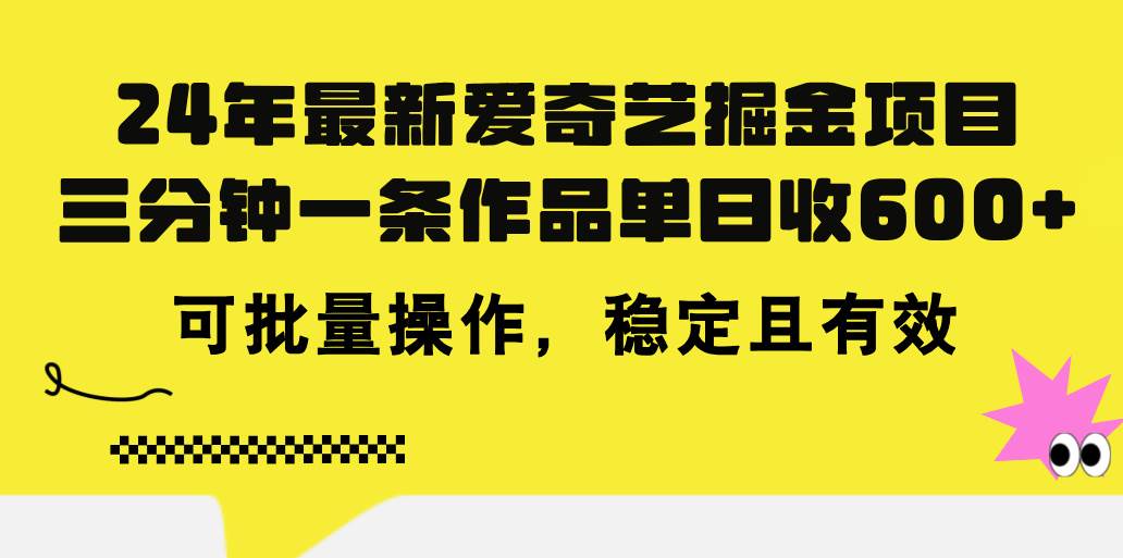 24年 最新爱奇艺掘金项目，三分钟一条作品单日收600+，可批量操作，稳…-网创财富岛