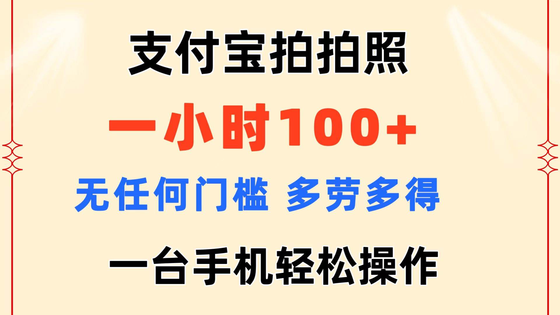 支付宝拍拍照 一小时100+ 无任何门槛  多劳多得 一台手机轻松操作-网创财富岛