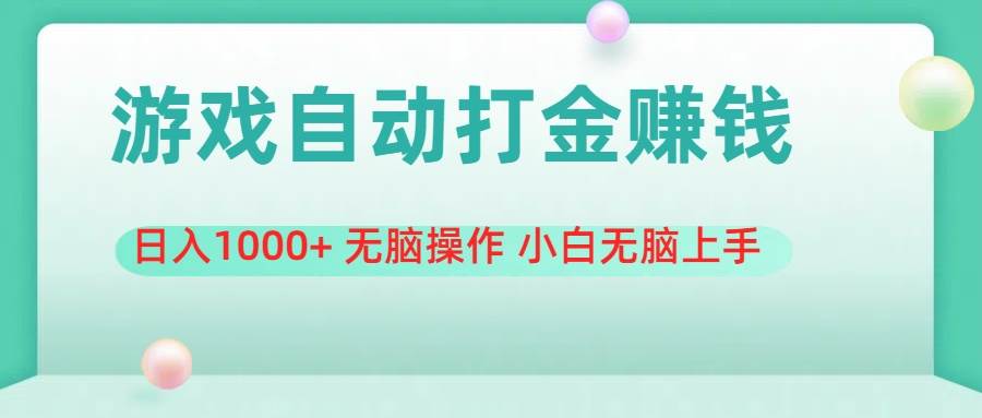 游戏全自动搬砖，日入1000+ 无脑操作 小白无脑上手-网创财富岛