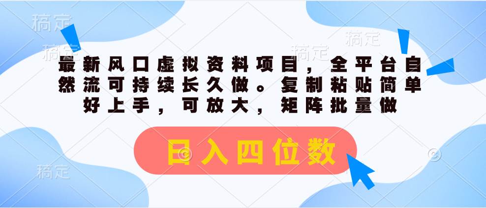 最新风口虚拟资料项目，全平台自然流可持续长久做。复制粘贴 日入四位数-网创财富岛