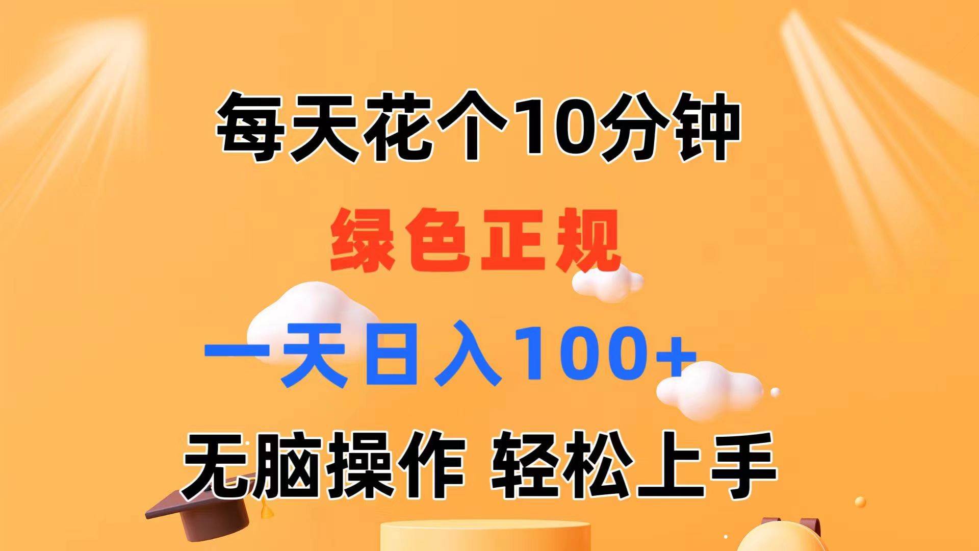 每天10分钟 发发绿色视频 轻松日入100+ 无脑操作 轻松上手-网创财富岛