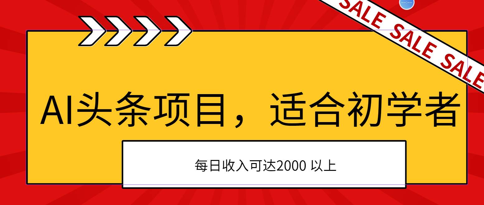 AI头条项目，适合初学者，次日开始盈利，每日收入可达2000元以上-网创财富岛