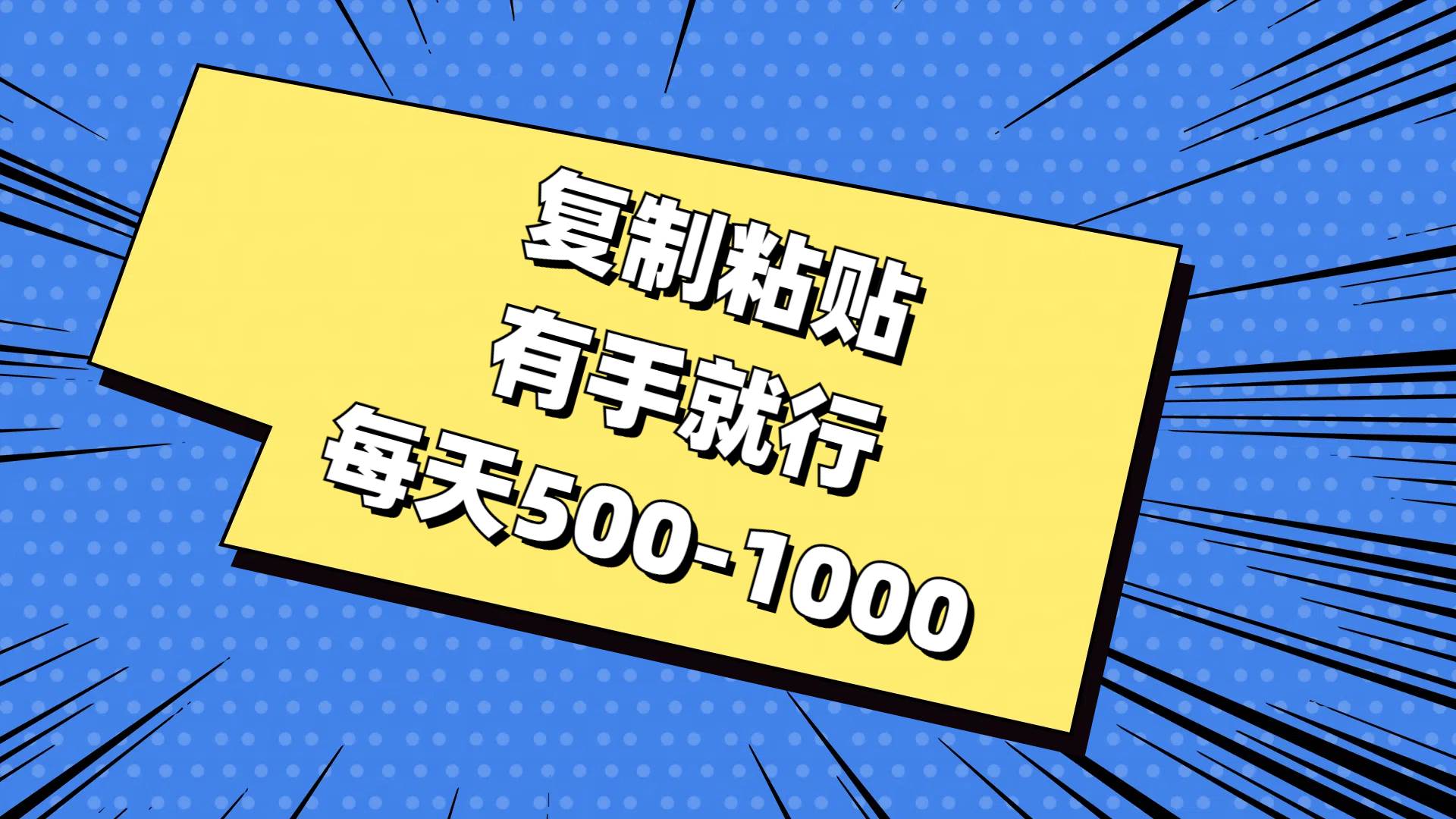 复制粘贴，有手就行，每天500-1000-网创财富岛