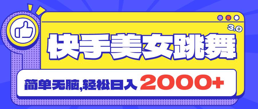 快手美女跳舞直播3.0，拉爆流量不违规，简单无脑，日入2000+-网创财富岛