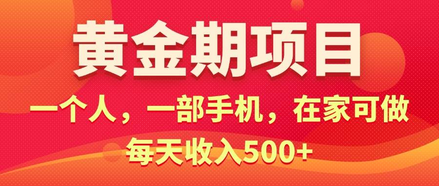 黄金期项目，电商搞钱！一个人，一部手机，在家可做，每天收入500+-网创财富岛