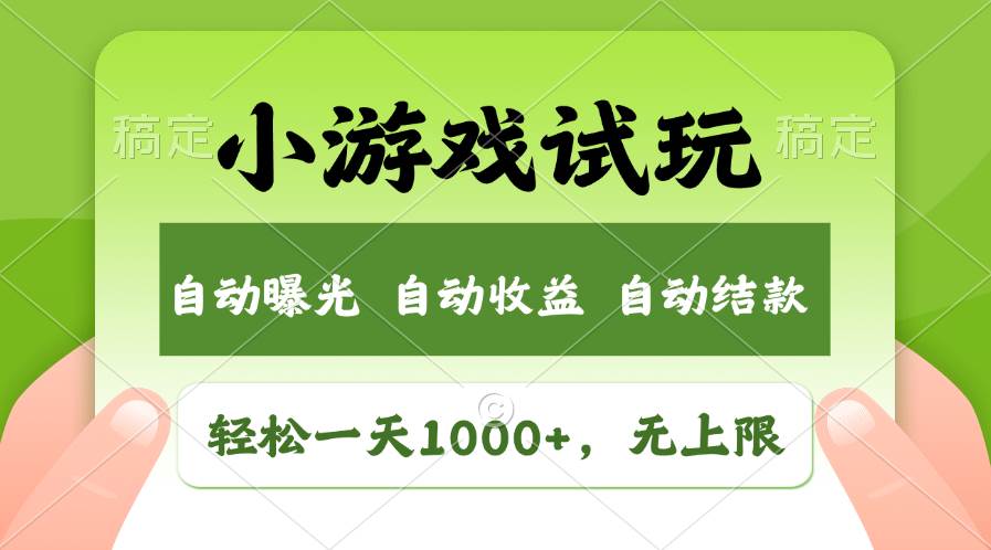 轻松日入1000+，小游戏试玩，收益无上限，全新市场！-网创财富岛