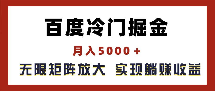 百度冷门掘金，月入5000＋，无限矩阵放大，实现管道躺赚收益-网创财富岛