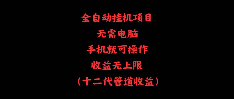 全自动挂机项目，无需电脑，手机就可操作，收益无上限-网创财富岛