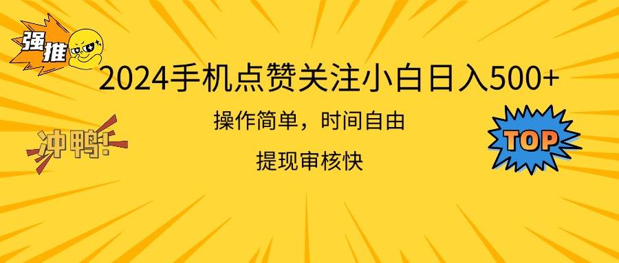 2024手机点赞关注小白日入500  操作简单提现快-网创财富岛