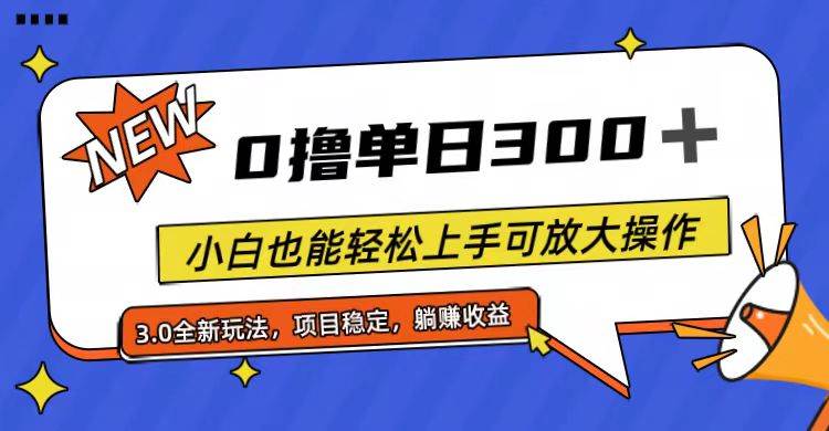 全程0撸，单日300+，小白也能轻松上手可放大操作-网创财富岛