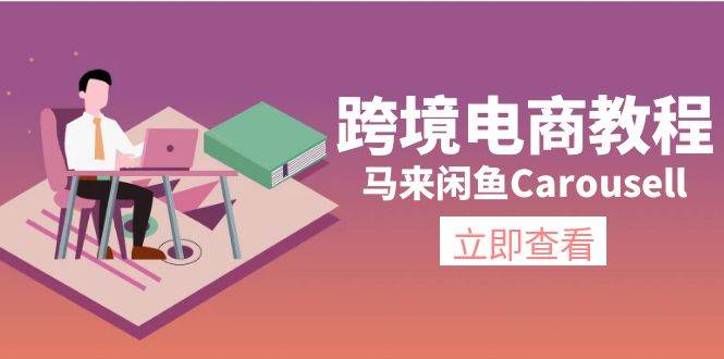跨境电商教程：马来闲鱼Carousell：环境/邮箱/电话解决/产品上传及流量-网创财富岛