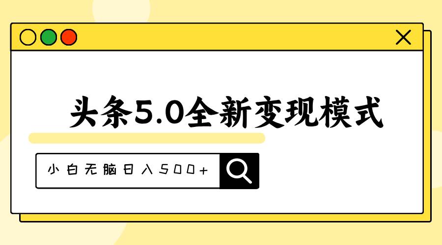 头条5.0全新赛道变现模式，利用升级版抄书模拟器，小白无脑日入500+-网创财富岛