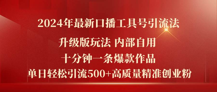 2024年最新升级版口播工具号引流法，十分钟一条爆款作品，日引流500+高…-网创财富岛