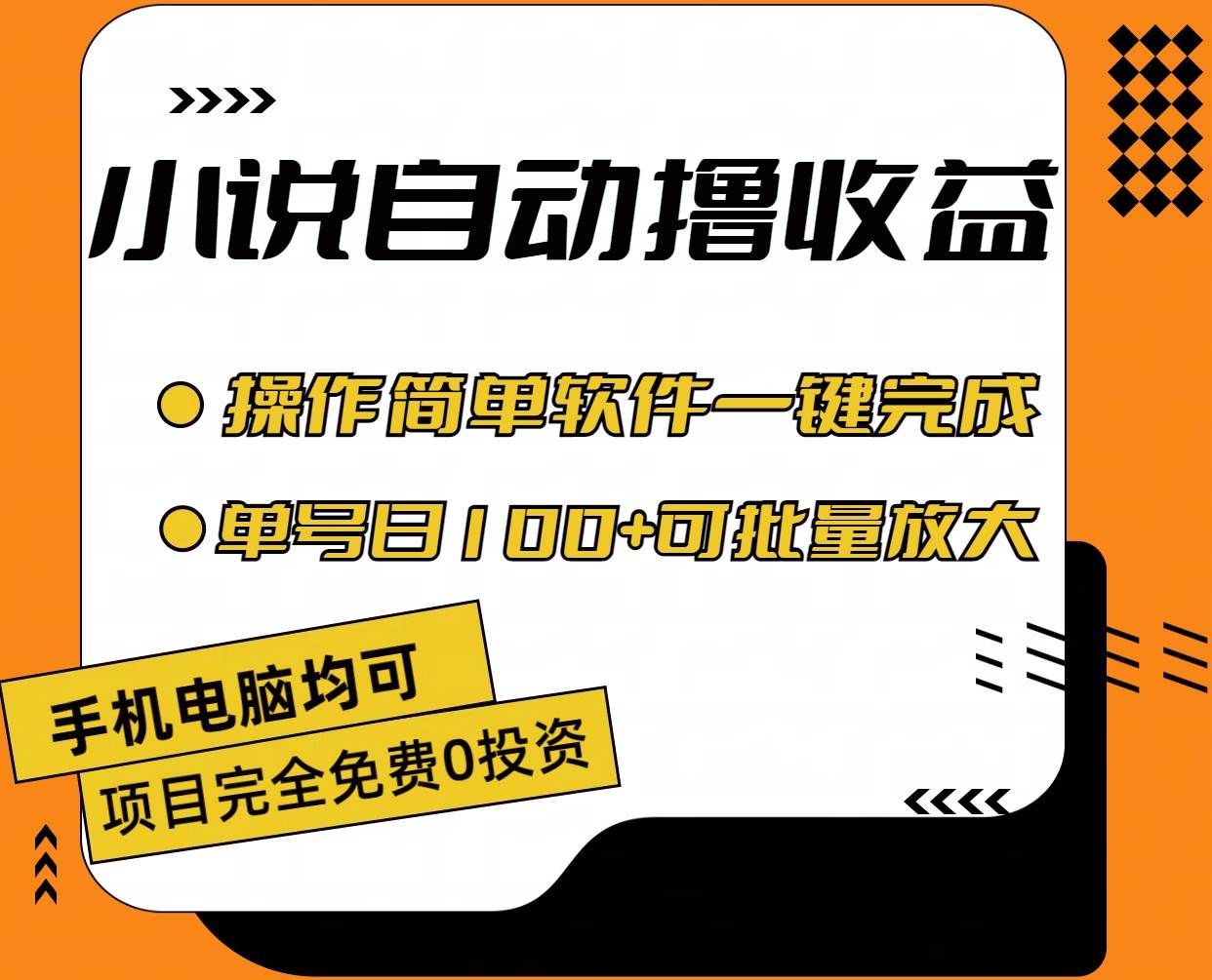 小说全自动撸收益，操作简单，单号日入100+可批量放大-网创财富岛