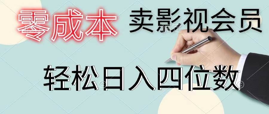 零成本卖影视会员，一天卖出上百单，轻松日入四位数-网创财富岛