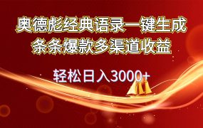 奥德彪经典语录一键生成条条爆款多渠道收益 轻松日入3000+-网创财富岛