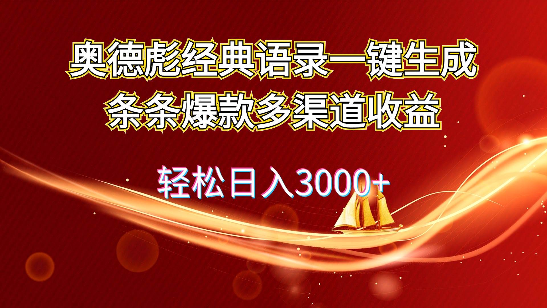 奥德彪经典语录一键生成条条爆款多渠道收益 轻松日入3000+-网创财富岛